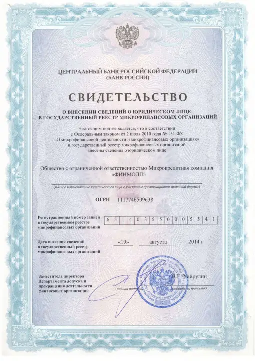 Свидетельство регистрации МФО