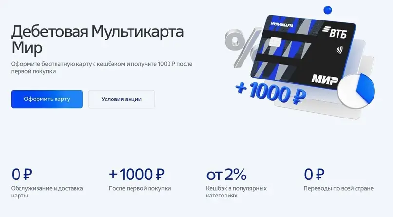 Дебетовая МИР ВТБ