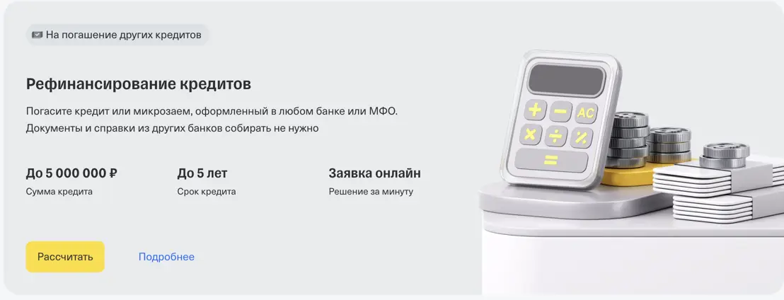 Рефинансирование в Т-Банке (Тинькофф)