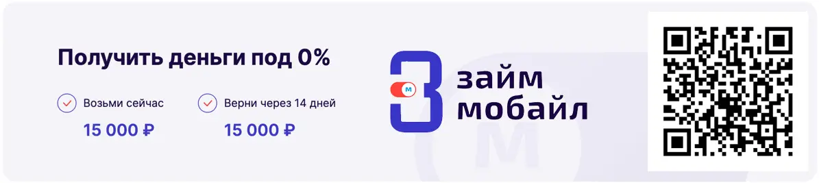Займ мобайл онлайн 
