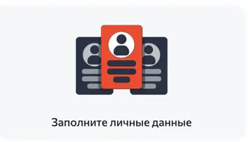 Заполните анкету в МФО