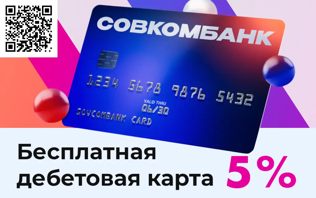 Сканируйте qr код и оформляйте дебетовую карту СовкомБанк