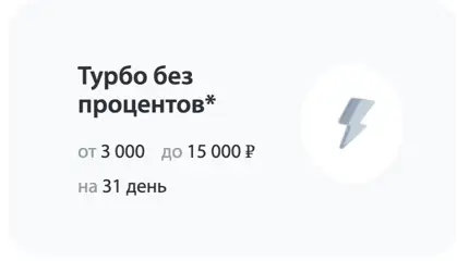 Тариф на займ в МКК Турбозайм 2