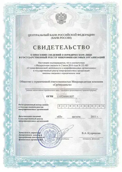 Официальные документы МКК Срочноденьги 1