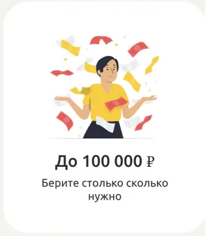 Одобряет сумму до 100 000 рублей на карту