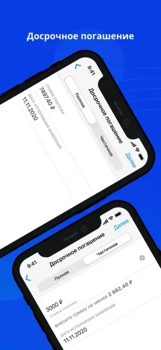 Досрочное погашение