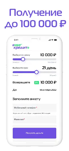Получите до 100 000 рублей в приложении МигКредит