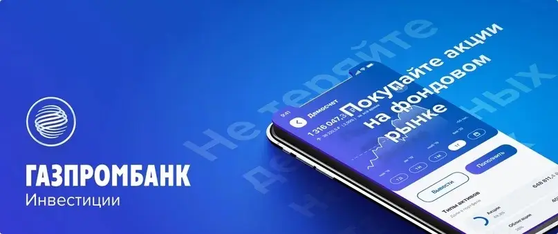 Инвестиции в Газпромбанке