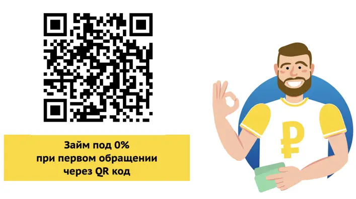 Сканируйте qr код, чтобы взять займ без подписки