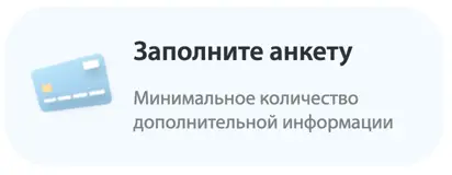 Заполняете анкету