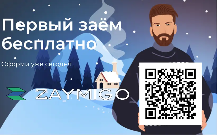 Займиго займ на карту. Сканируйте qr код с картинки