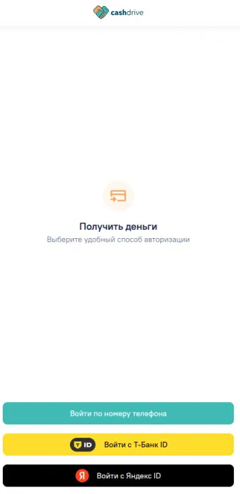 Войдите удобным способом в личный кабинет Cashdrive