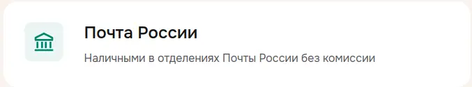 Погасите займ в отделениях Почты России