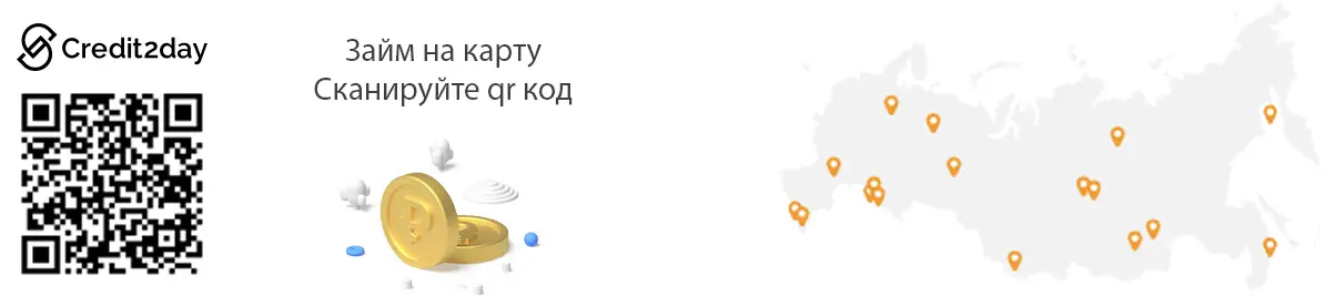 Оформите займ в Credit2day, сканировав qr код