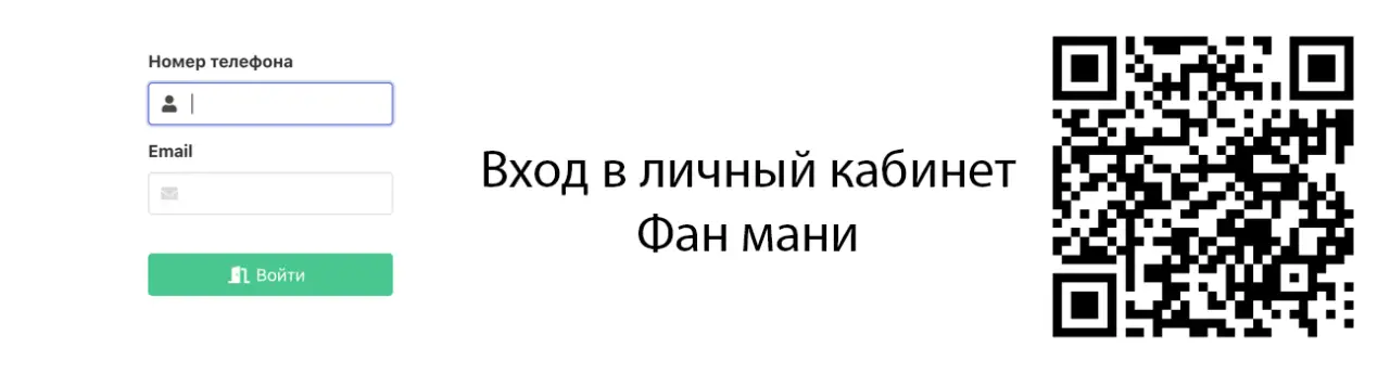 Сканируйте qr код и войдите в личный кабинет Fanmoney