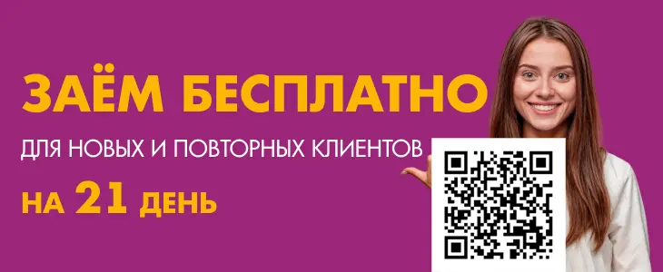 Займы до 21 дня без процентов