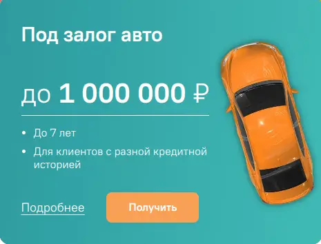 Возьмите займ под залог авто