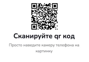 Сканируйте код с картинки