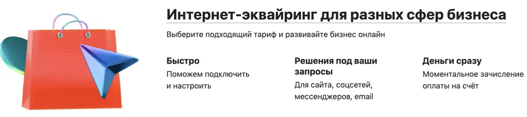  Интернет-эквайринг для разных сфер бизнеса