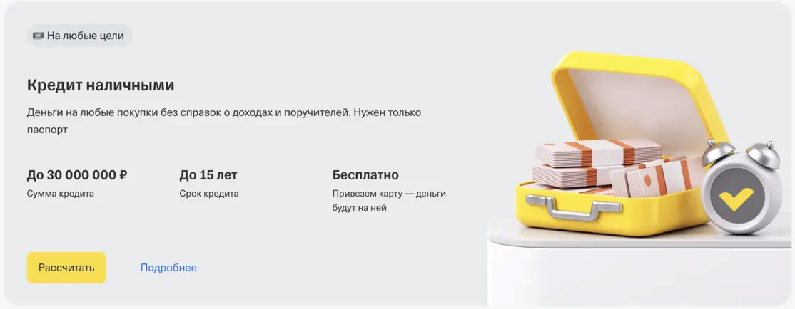 Кредит наличными в Т-Банка (Тинькофф)