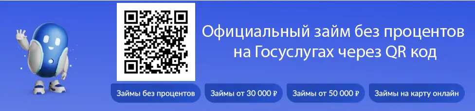 Займ через госуслуги на карту. Сканируйте QR код