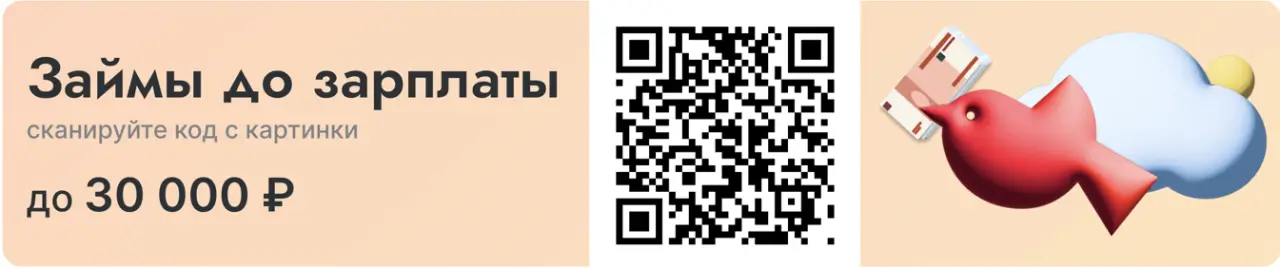Займ до зарплаты в Мега Деньги по qr коду