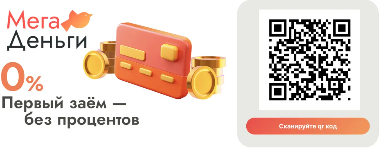 Мега деньги займ