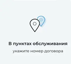 Оплатить займ в Займиго можете в пунктах обслуживания