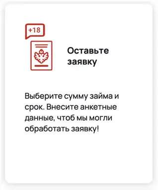 Оставьте заявку на сайте МФО