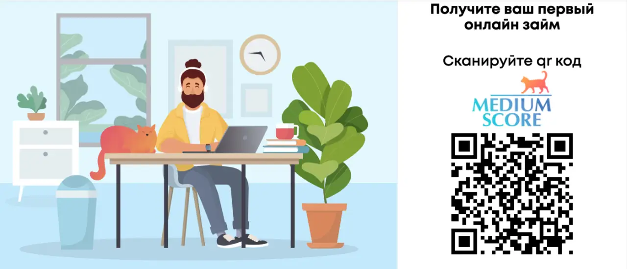 Сканируйте qr код и оформите займ в Медиум Скор