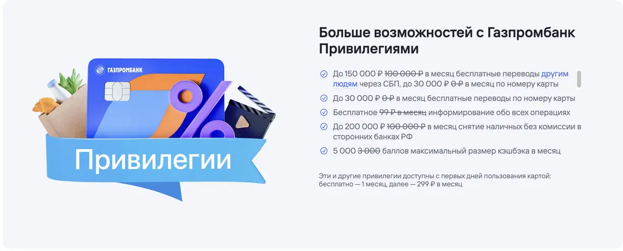 Что за привелегии от Газпромбанке