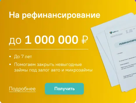 Оформите займ на рефинансирование