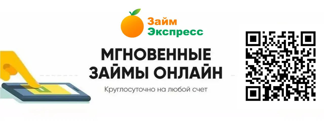 Займ апельсин по qr без процентов