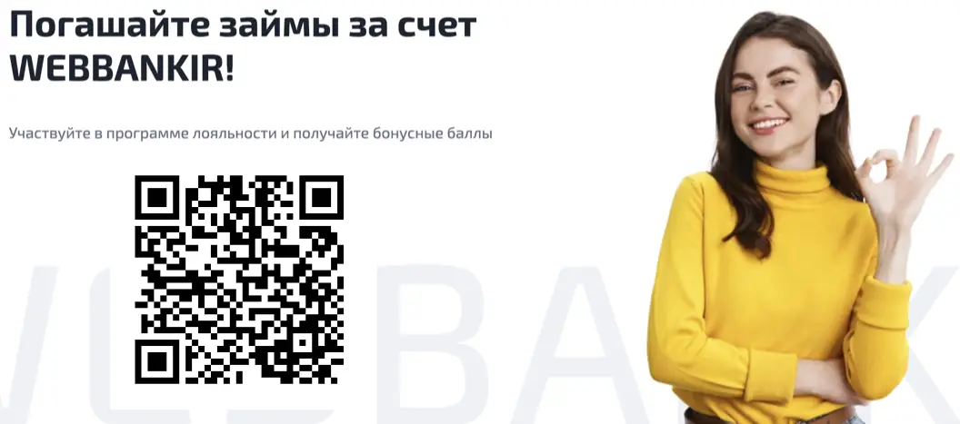 Веббанкир тоже одобряет на 7 дней по qr с картинки