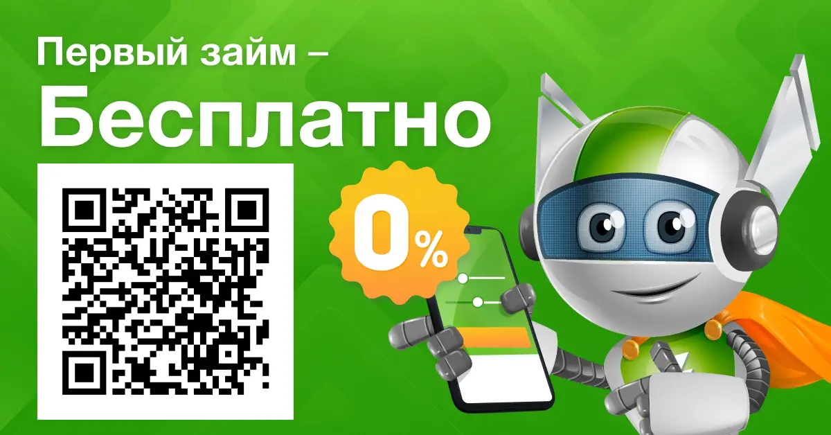 Займер – первый займ без процентов