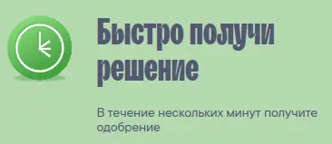 Быстро получите решение МФО