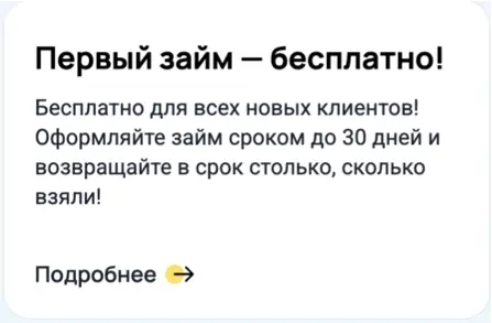 Первый займ в Веббанки по Акции