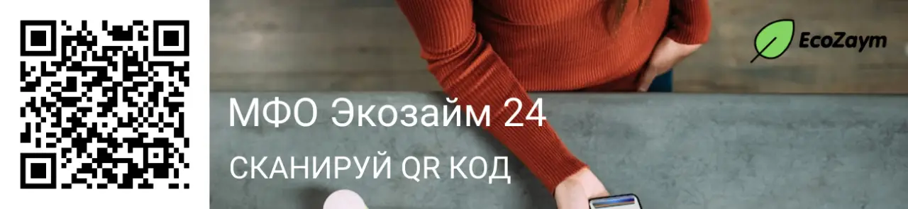 Экозайм одобряет без отказа, сканируйте