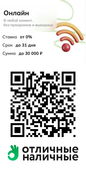 Отсканируйте qr код и оформите займ онлайн в Отличные наличные