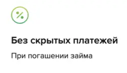 В МКК Займ-Экспресс нет скрытых платежей