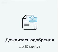 Дождитесь одобрения займа на карту