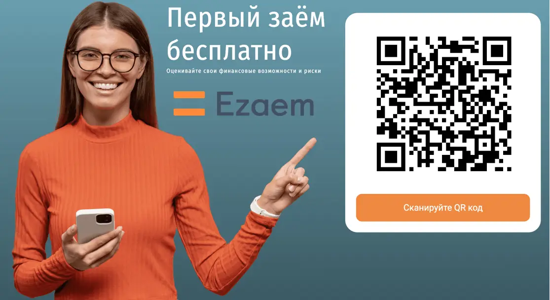 Отсканируйте qr код и ознакомьтесь с дополнительными услугами в Ezaem