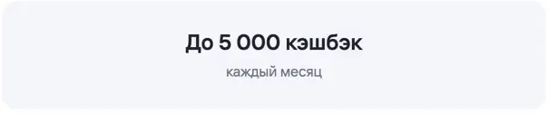 Максимальный кешбэк в рублях в месяц