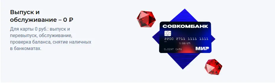 Выпуск и обслуживание – 0 ₽