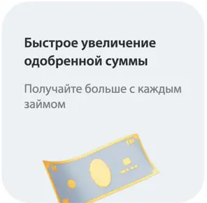 Можете увеличить размер микрокредита