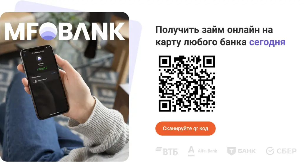 Оформите займ в МФОБанк по qr коду