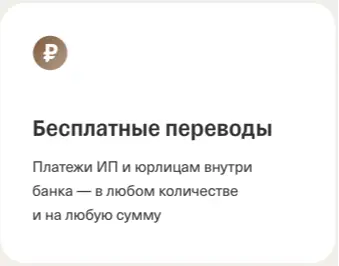 Бесплатные переводы по бизнес-счету в Т-Банке (Тинькофф)