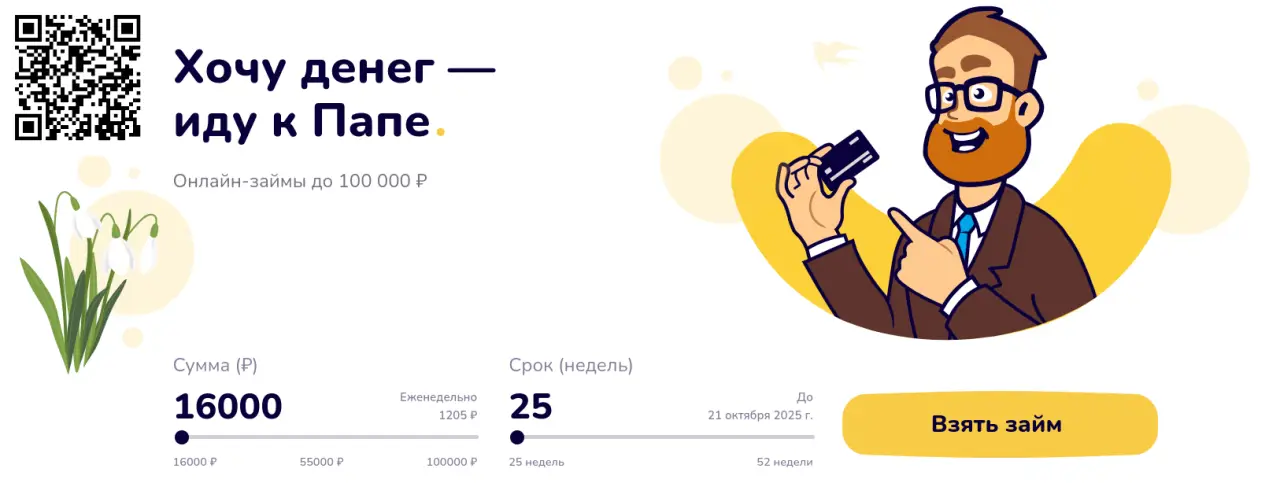Сканируйте qr код и оформите займ в ПапаЗайм