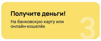 Получите займ