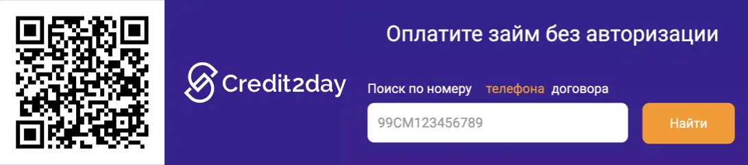 Отсканируйте qr код и погасите займ 